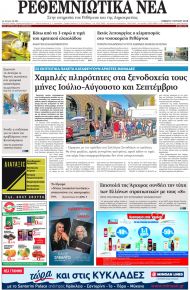 Ρεθεμνιώτικα Νέα