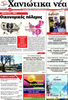 Χανιώτικα Νέα