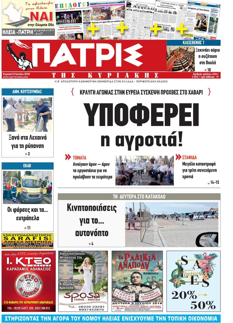 Πρωτοσέλιδο εφημερίδας Πατρις Ηλείας 23/09/2026
