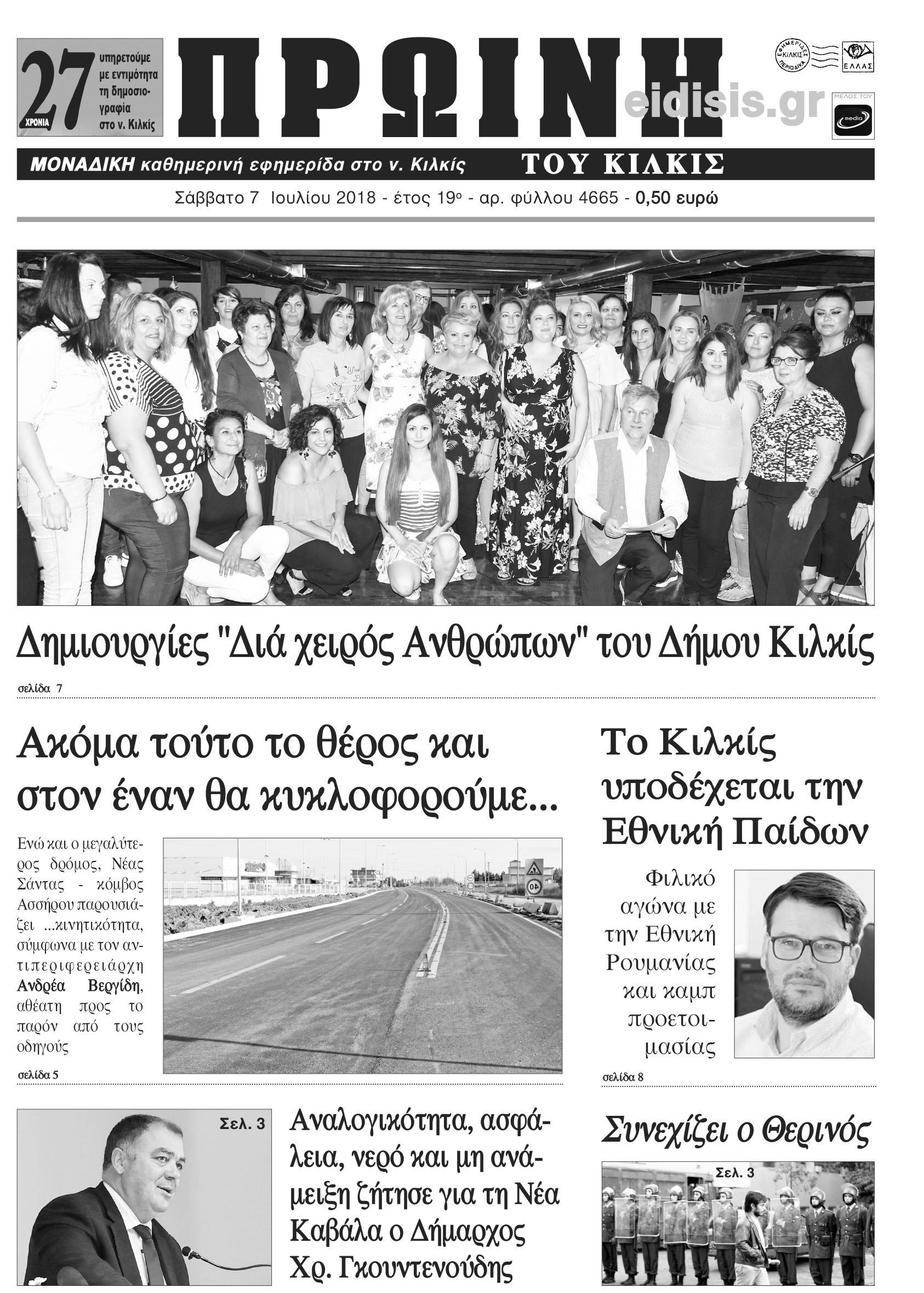 Πρωτοσέλιδο εφημερίδας Πρωινή Κιλκίς 23/09/2026