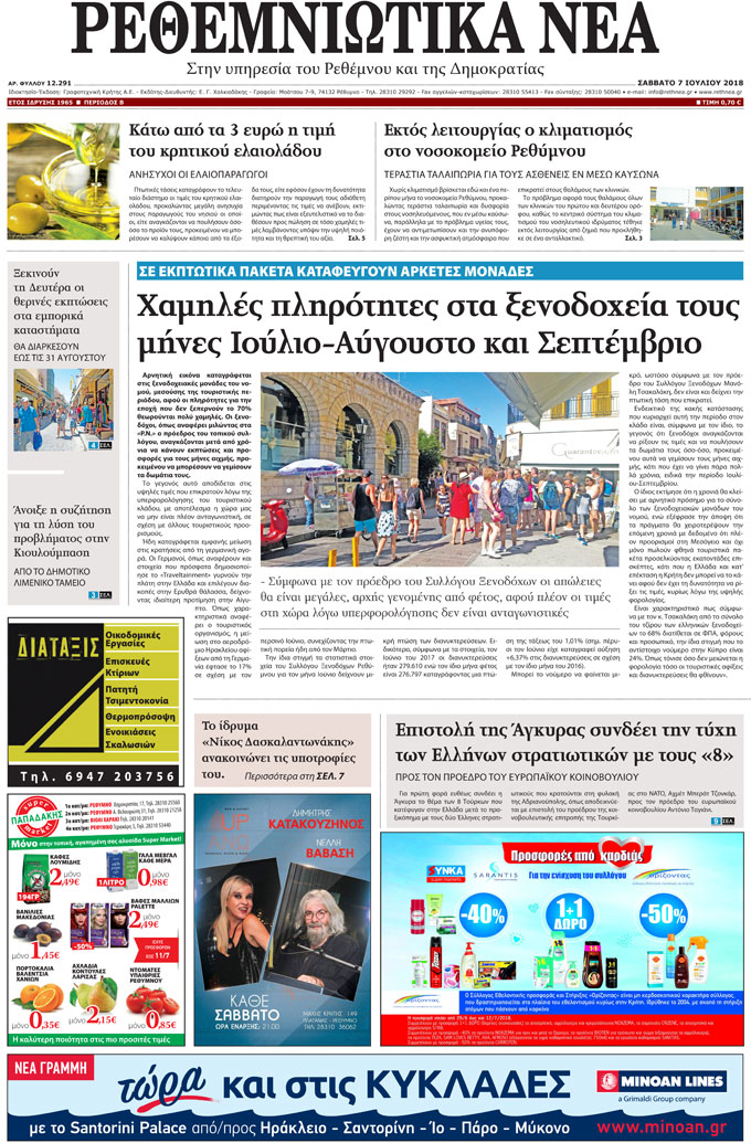 Πρωτοσέλιδο εφημερίδας Ρεθεμνιώτικα Νέα 23/09/2026