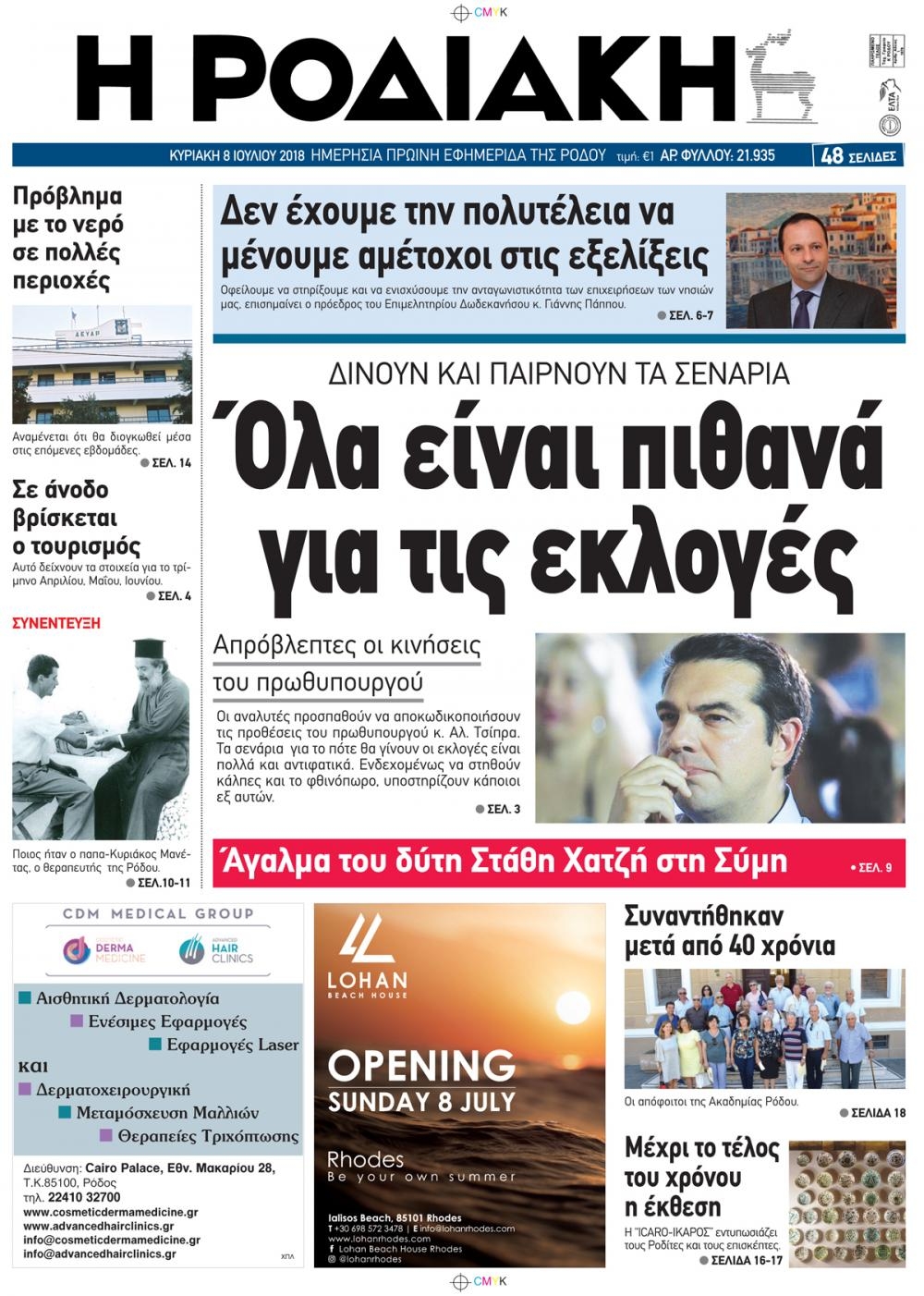 Πρωτοσέλιδο εφημερίδας Ροδιακή 23/09/2026