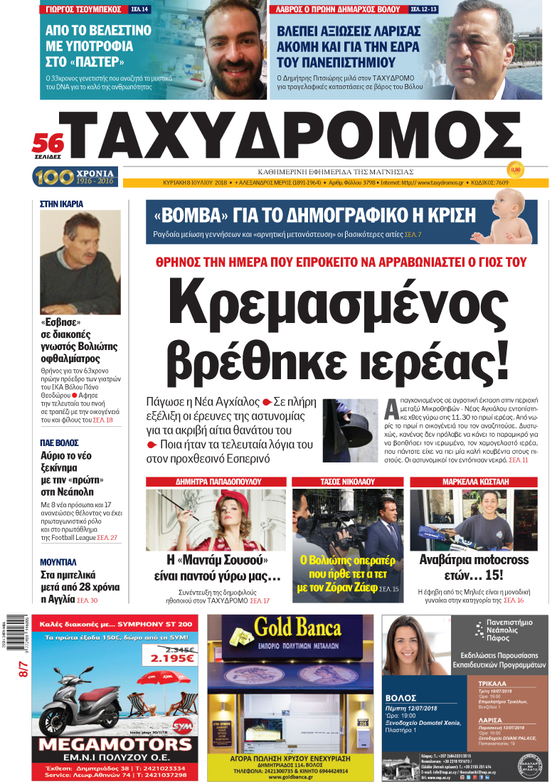 Πρωτοσέλιδο εφημερίδας Ταχυδρόμος 23/09/2026