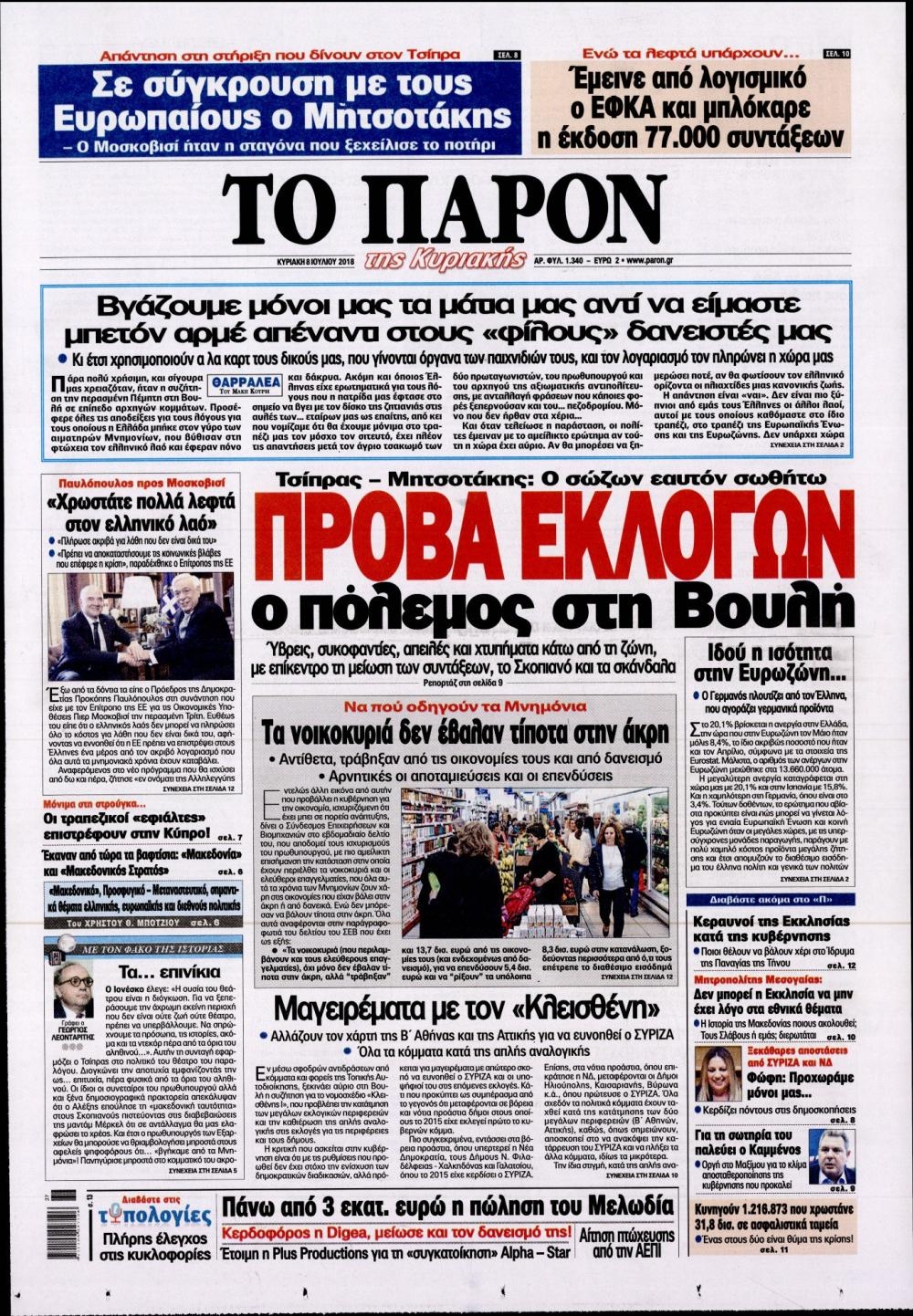 Πρωτοσέλιδο εφημερίδας Το Παρόν 23/09/2026