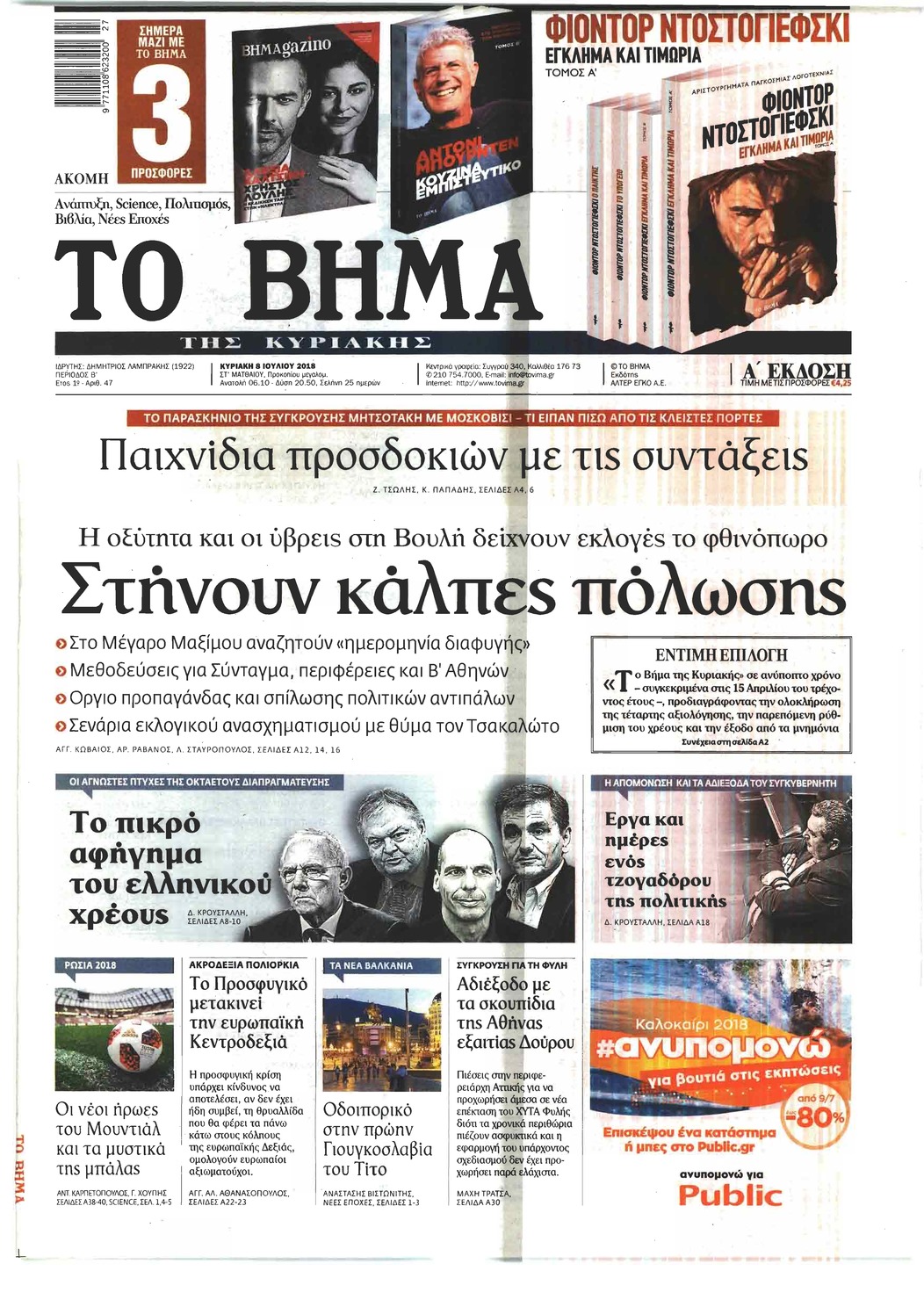 Πρωτοσέλιδο εφημερίδας Το Βήμα της Κυριακής 23/09/2026