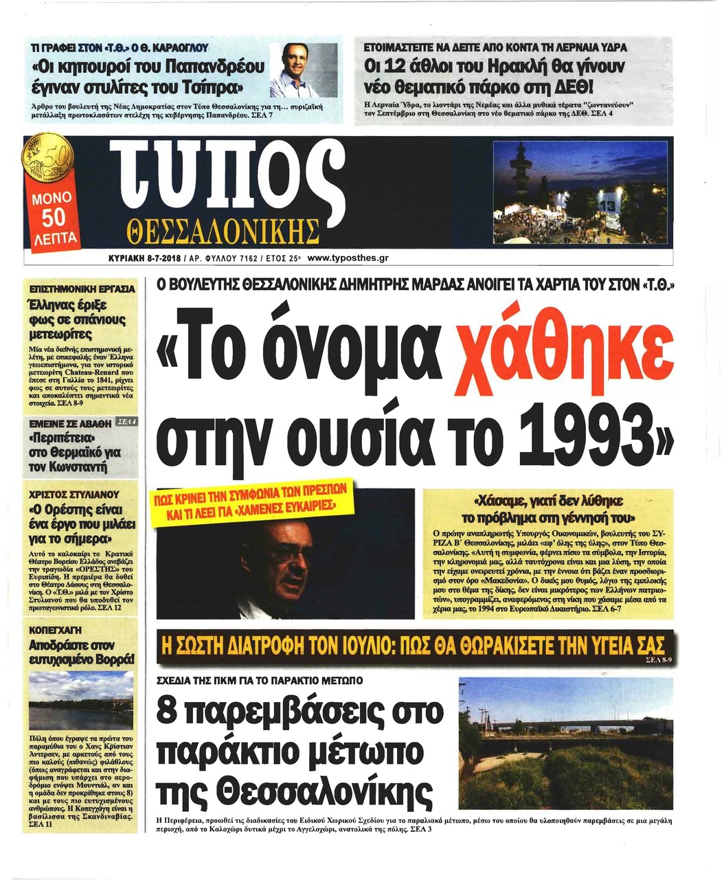 Πρωτοσέλιδο εφημερίδας Τύπος Θεσσαλονίκης 23/09/2026