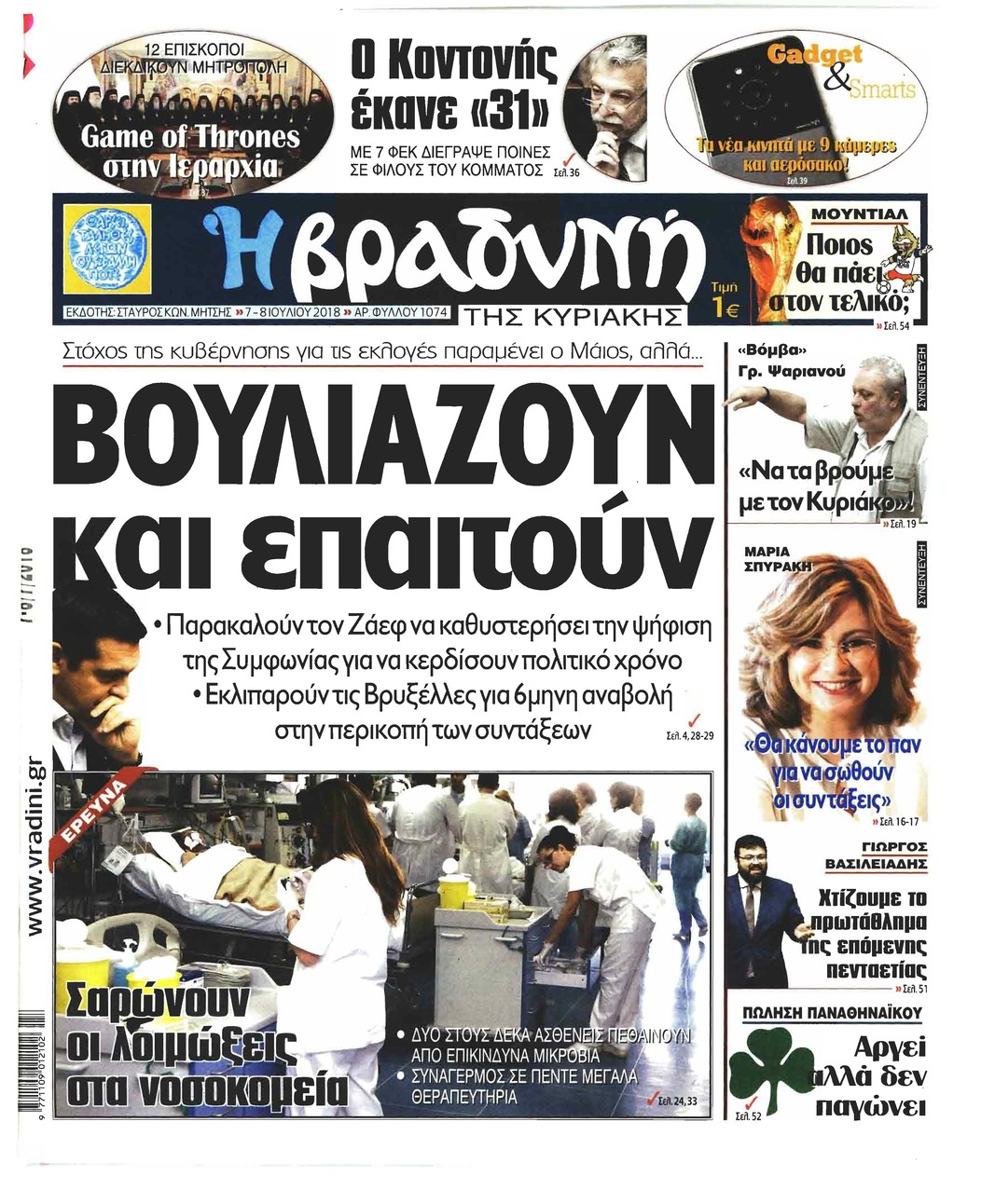 Πρωτοσέλιδο εφημερίδας Βραδυνή Κ. 23/09/2026