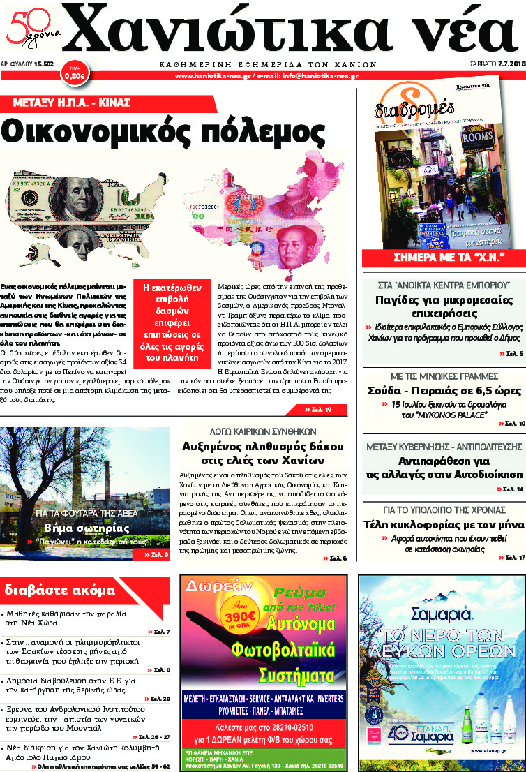 Πρωτοσέλιδο εφημερίδας Χανιώτικα Νέα 23/09/2026
