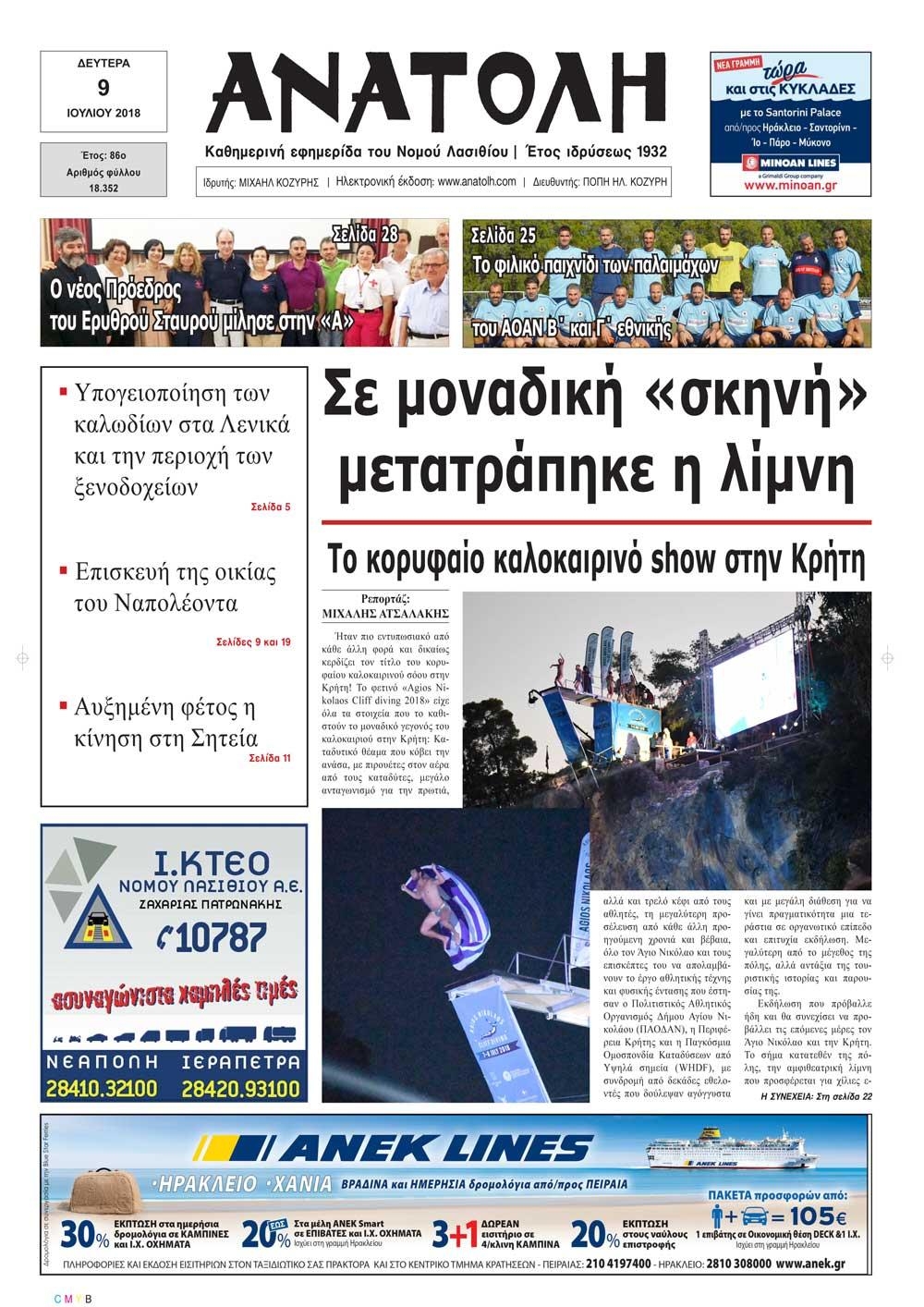 Πρωτοσέλιδο εφημερίδας Ανατολή 24/09/2026