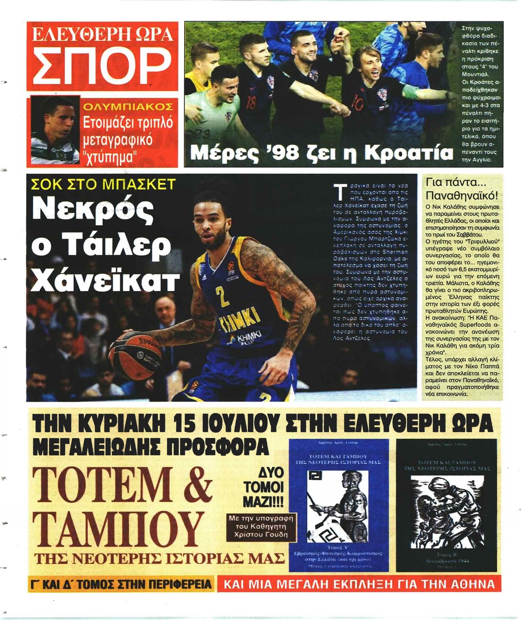 Οπισθόφυλλο εφημερίδας Ελεύθερη Ώρα 24/09/2026