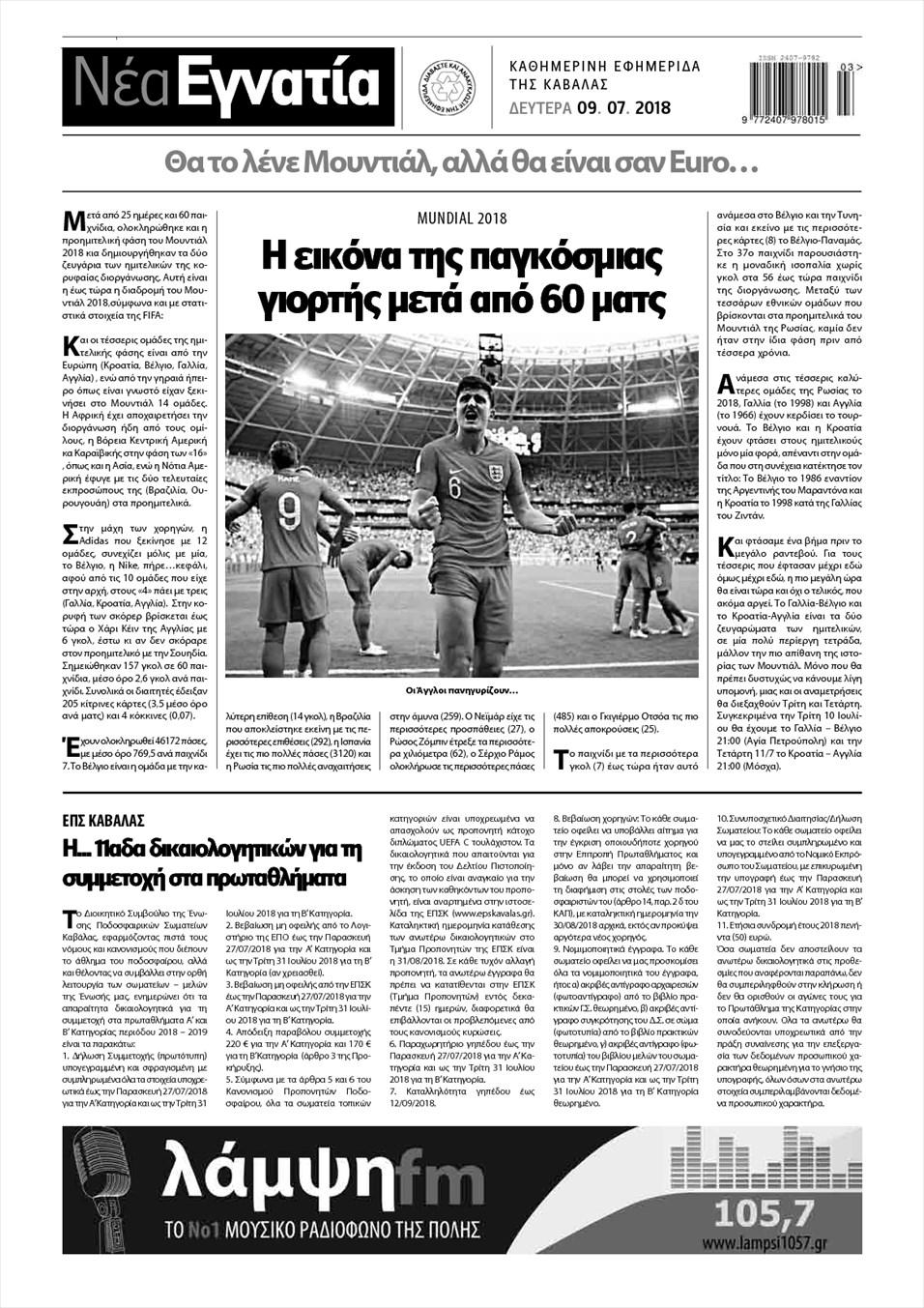 Οπισθόφυλλο εφημερίδας Νέα Εγνατία 24/09/2026