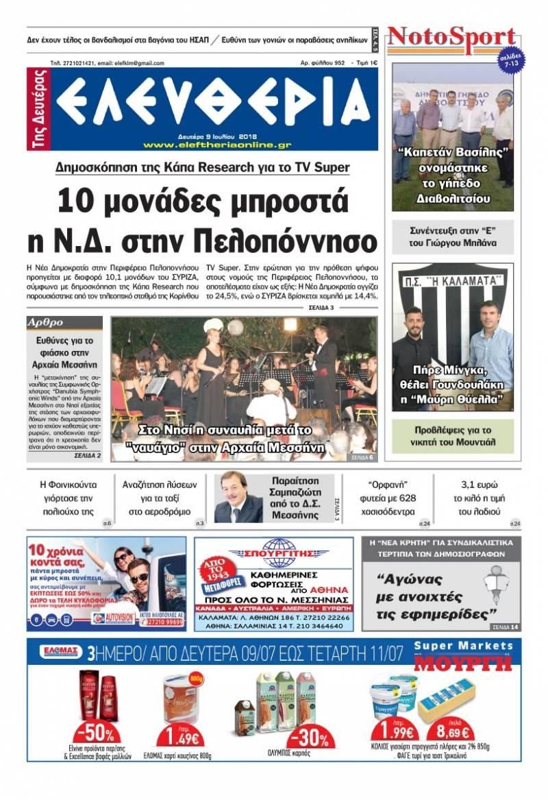 Πρωτοσέλιδο εφημερίδας Ελευθερία Καλαμάτας 24/09/2026