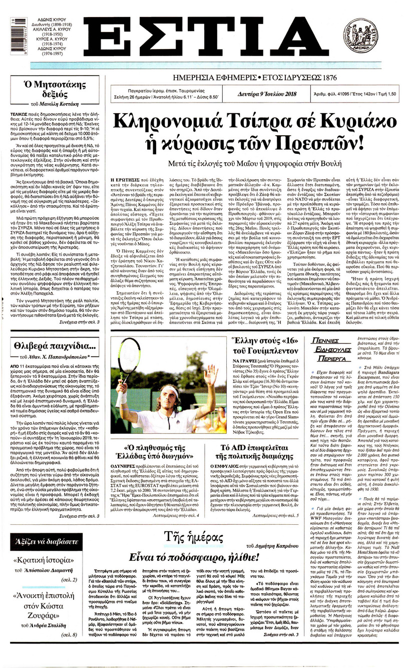 Πρωτοσέλιδο εφημερίδας Εστία 24/09/2026