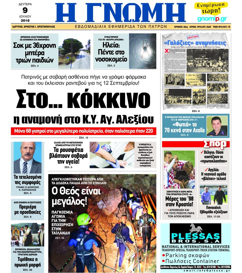 Πρωτοσέλιδο εφημερίδας Γνώμη της Πάτρας 24/09/2026