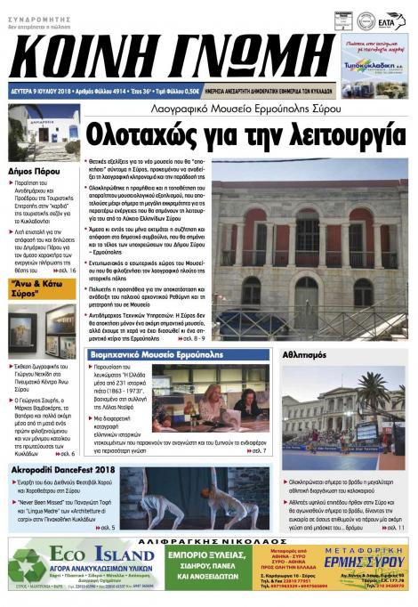 Πρωτοσέλιδο εφημερίδας Κοινή Γνώμη Κυκλάδων 24/09/2026