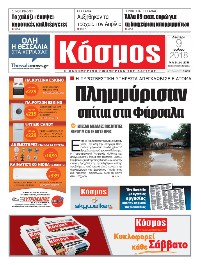 Πρωτοσέλιδο εφημερίδας Κόσμος 24/09/2026
