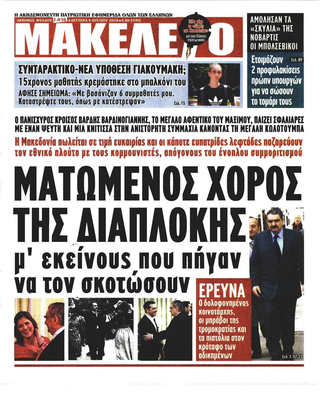 Πρωτοσέλιδο εφημερίδας Μακελειό 24/09/2026