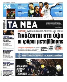 Τα Νέα