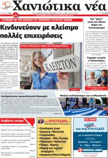 Χανιώτικα Νέα