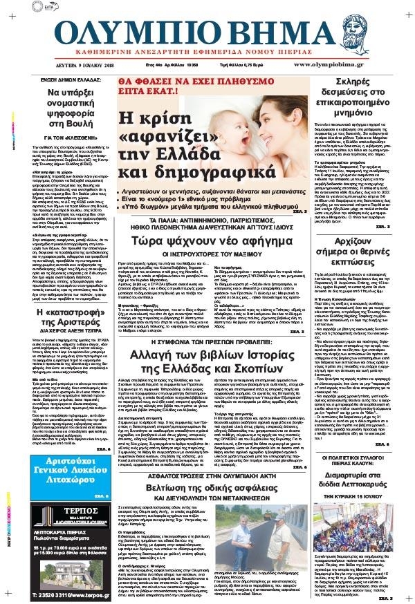 Πρωτοσέλιδο εφημερίδας Ολύμπιο Βήμα 24/09/2026
