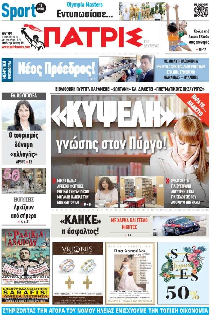 Πρωτοσέλιδο εφημερίδας Πατρις Ηλείας 24/09/2026