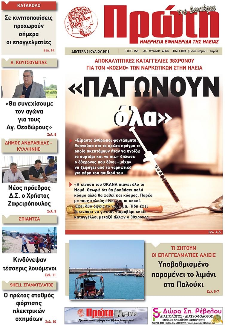 Πρωτοσέλιδο εφημερίδας Πρώτη 24/09/2026