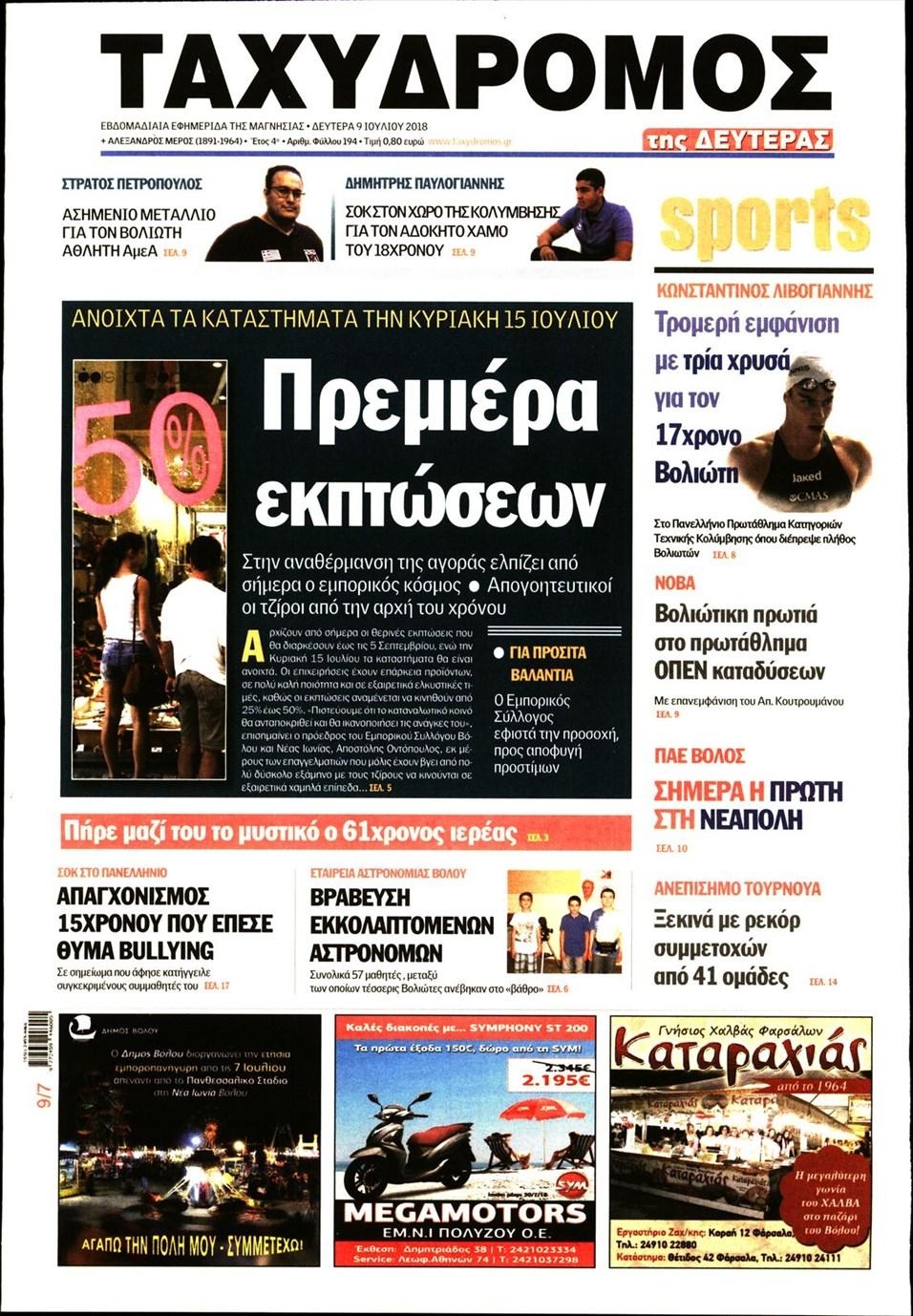 Πρωτοσέλιδο εφημερίδας Ταχυδρόμος 24/09/2026