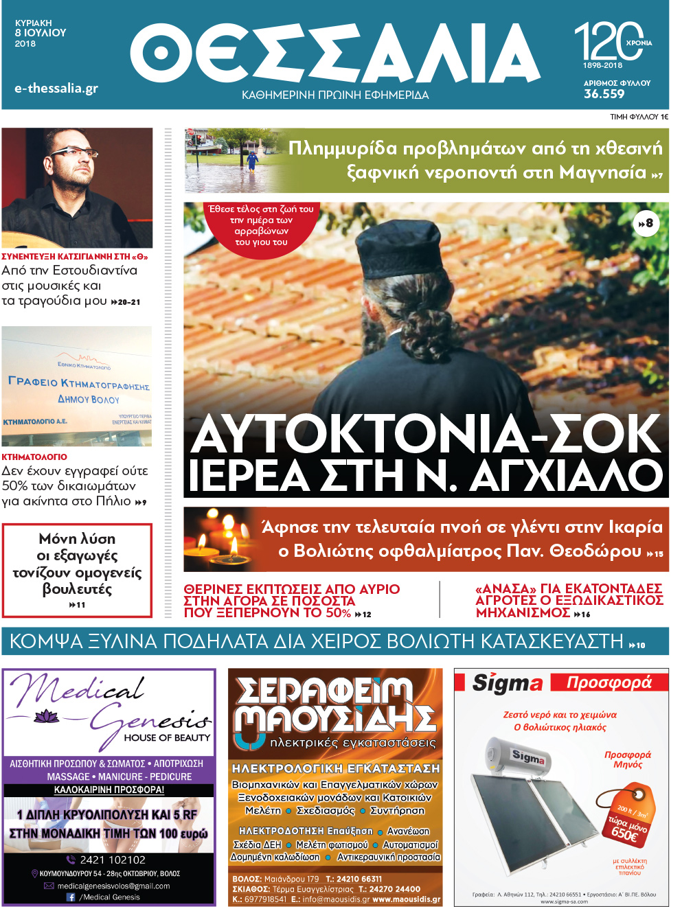 Πρωτοσέλιδο εφημερίδας Θεσσαλία 24/09/2026