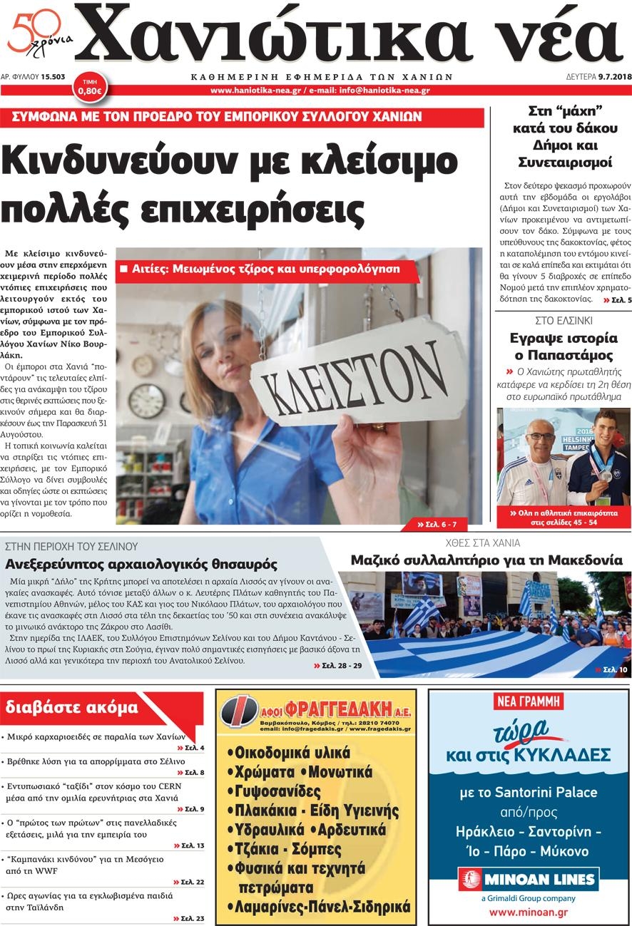 Πρωτοσέλιδο εφημερίδας Χανιώτικα Νέα 24/09/2026