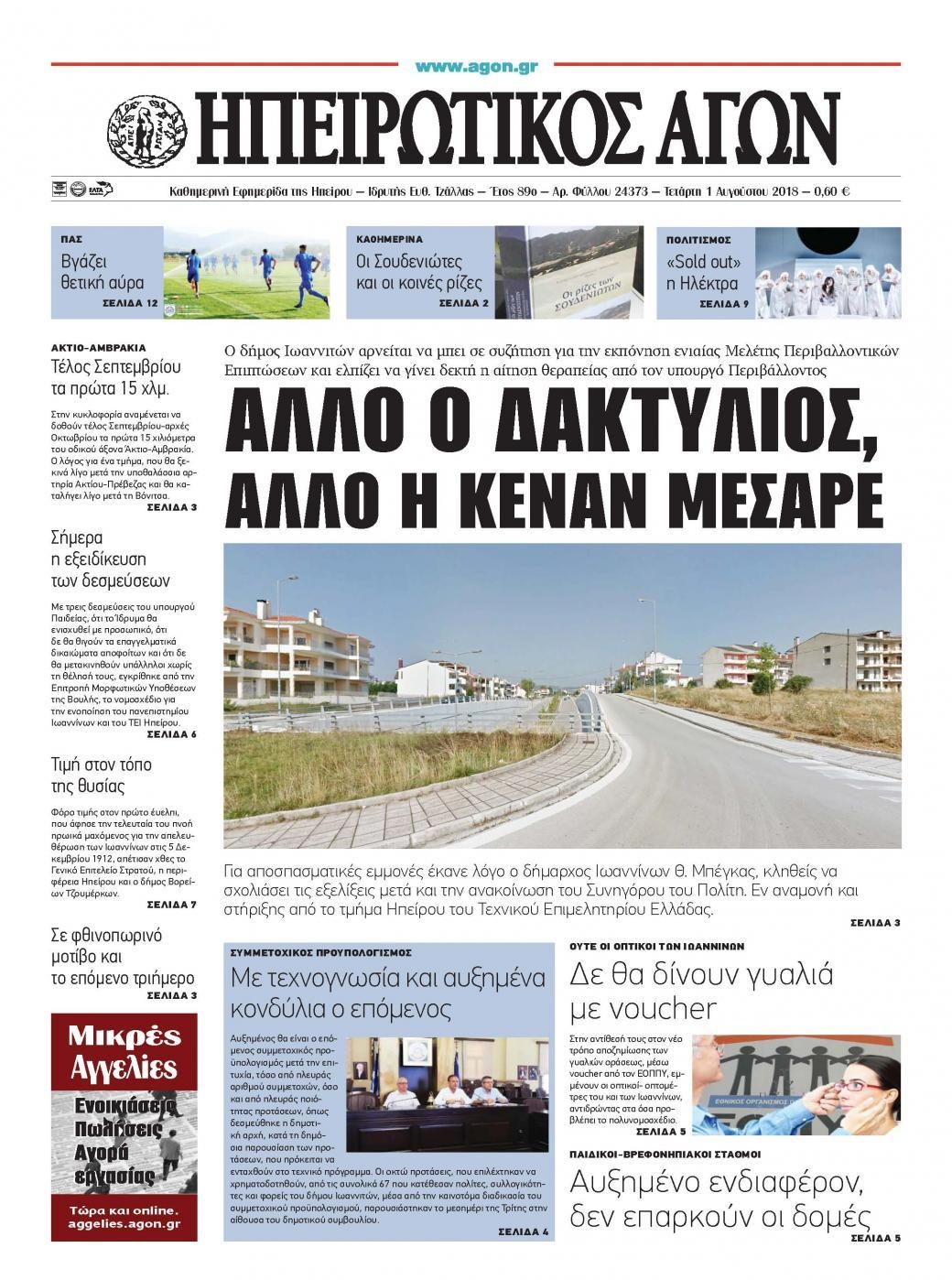 Πρωτοσέλιδο εφημερίδας Ηπειρωτικός Αγών 17/10/2026