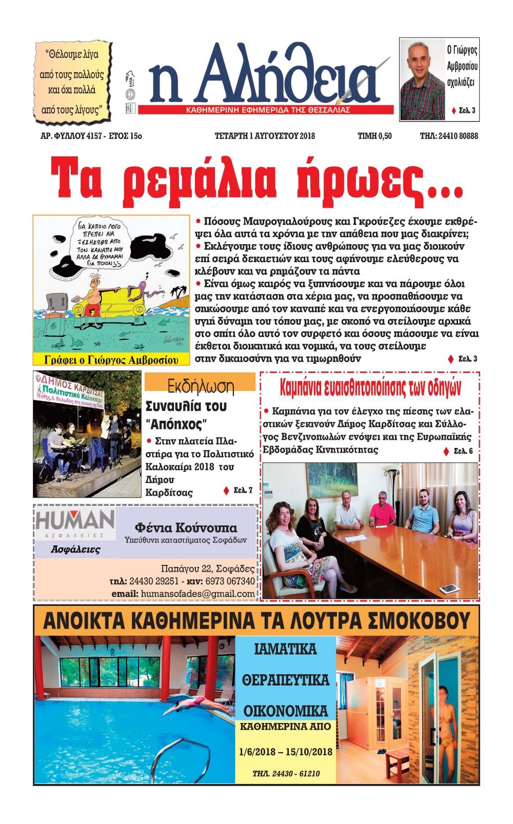 Πρωτοσέλιδο εφημερίδας Αλήθεια της Καρδίτσας 17/10/2026