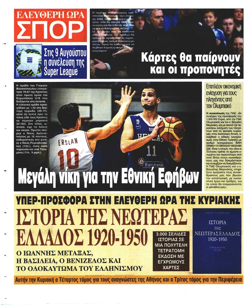 Οπισθόφυλλο εφημερίδας Ελεύθερη Ώρα 17/10/2026
