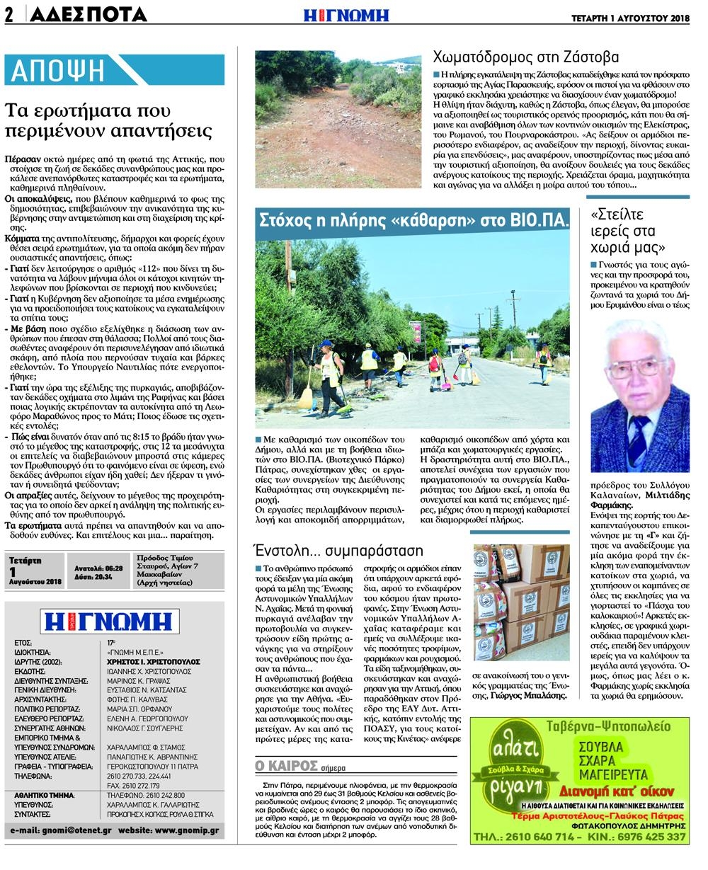 Οπισθόφυλλο εφημερίδας Γνώμη της Πάτρας 17/10/2026