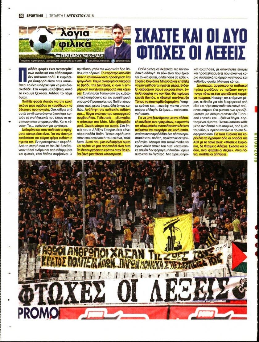 Οπισθόφυλλο εφημερίδας Sportime 17/10/2026