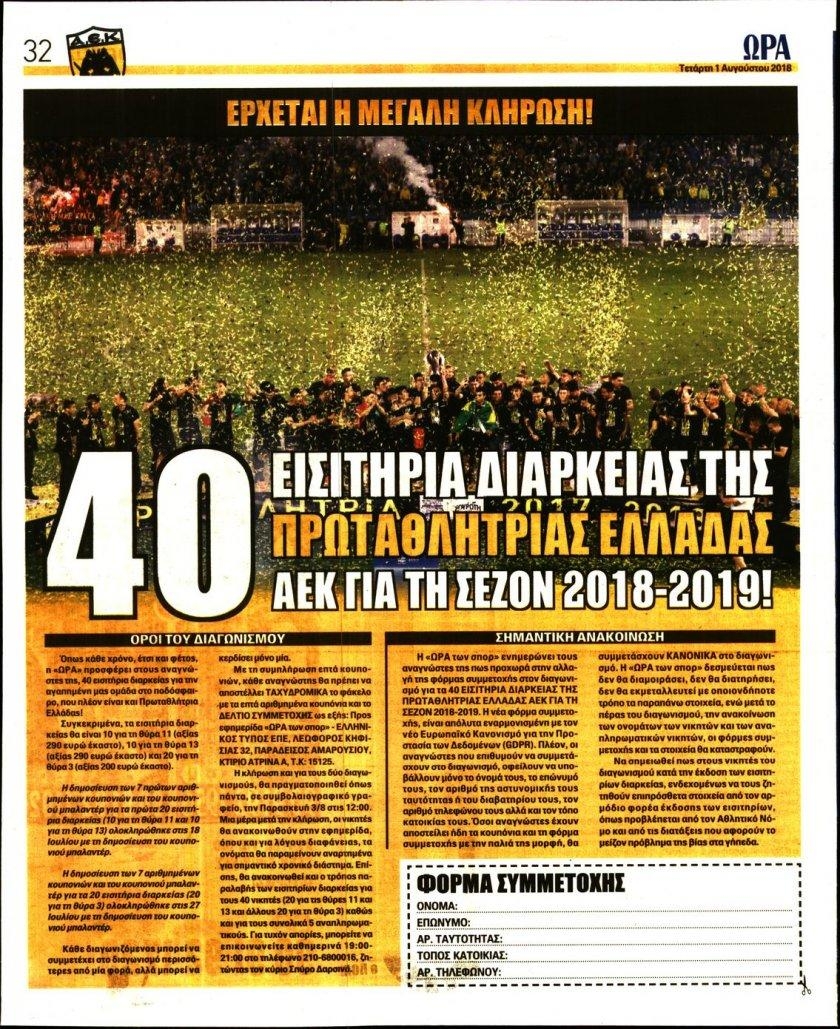 Οπισθόφυλλο εφημερίδας Η ώρα των Σπορ 17/10/2026