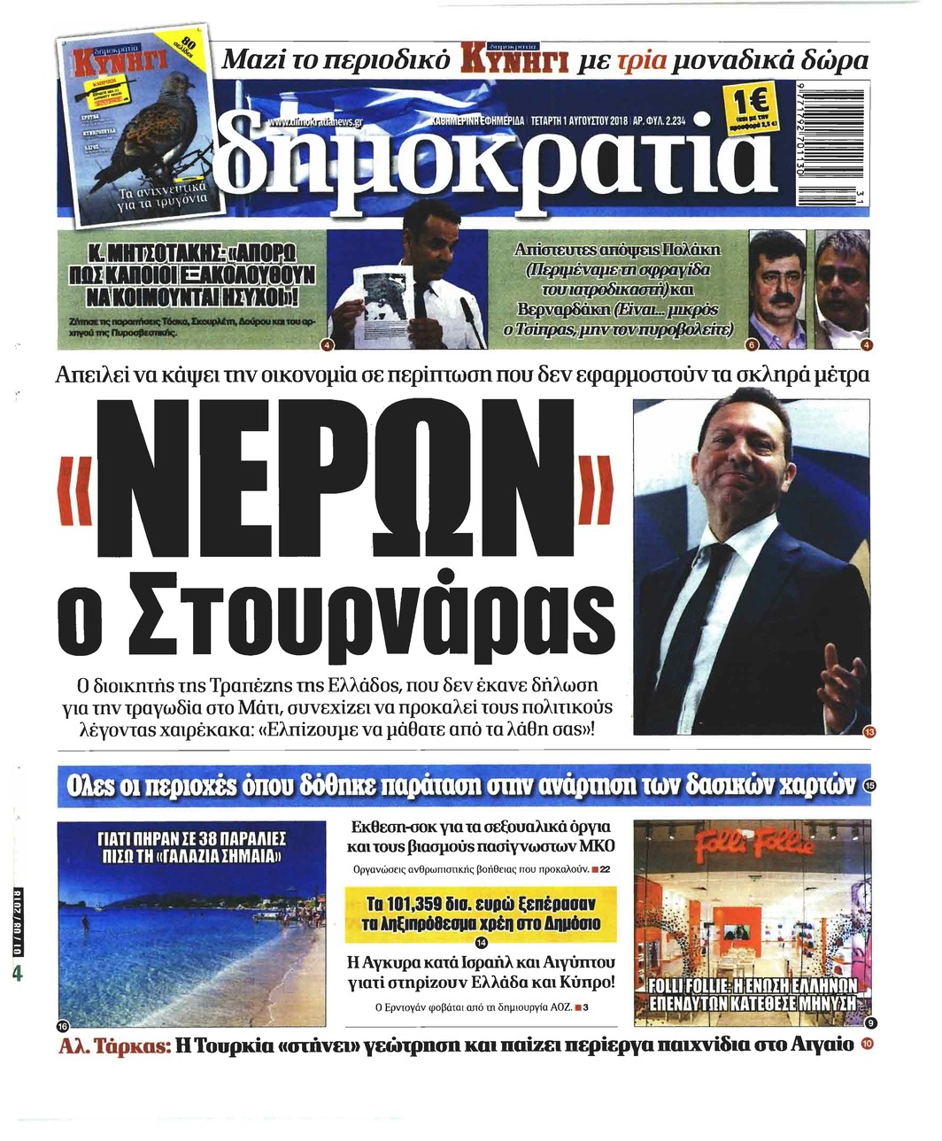 Πρωτοσέλιδο εφημερίδας Δημοκρατία 17/10/2026