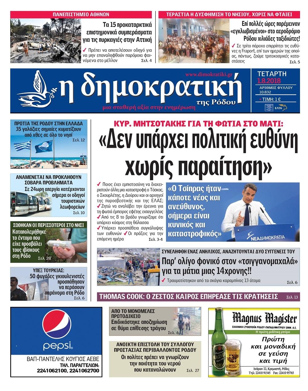 Πρωτοσέλιδο εφημερίδας Δημοκρατική 17/10/2026