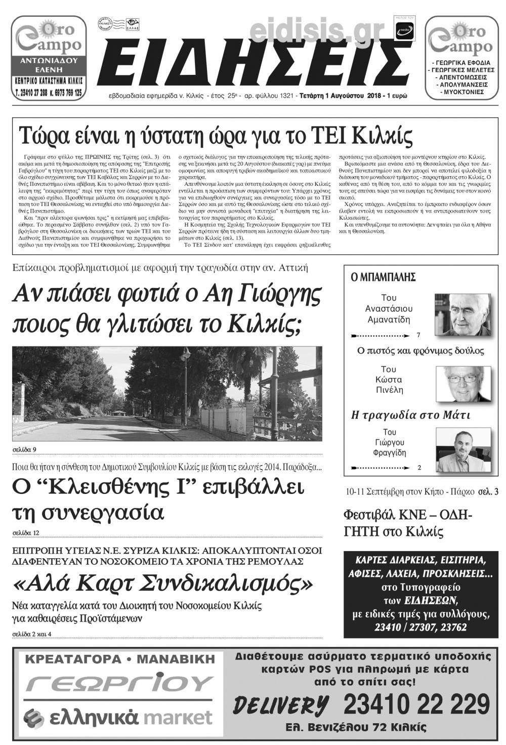Πρωτοσέλιδο εφημερίδας Ειδήσεις Κιλκίς 17/10/2026
