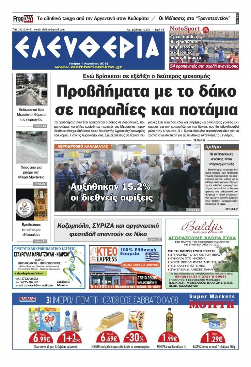 Πρωτοσέλιδο εφημερίδας Ελευθερία Καλαμάτας 17/10/2026