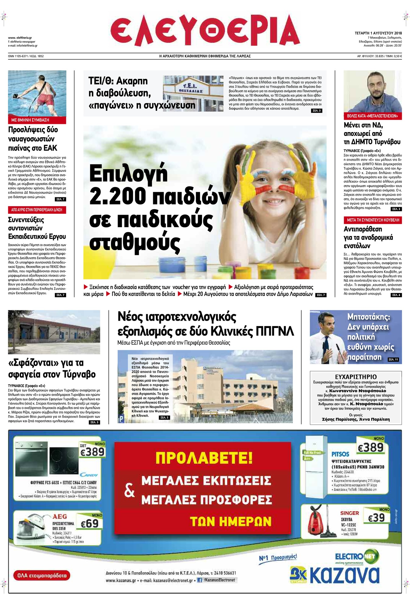Πρωτοσέλιδο εφημερίδας Ελευθερία Λάρισσας 17/10/2026