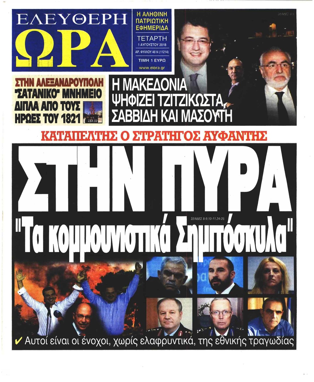 Πρωτοσέλιδο εφημερίδας Ελεύθερη Ώρα 17/10/2026