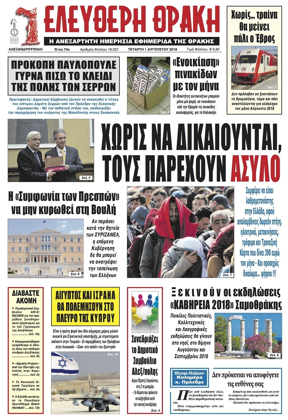 Πρωτοσέλιδο εφημερίδας Ελεύθερη Θράκη 17/10/2026