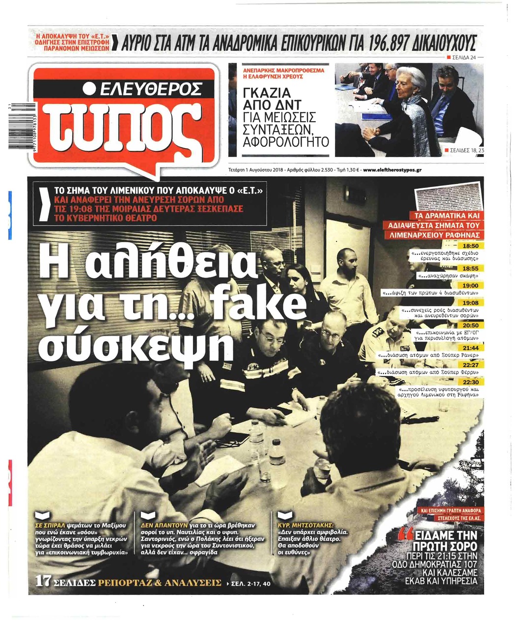 Πρωτοσέλιδο εφημερίδας Ελεύθερος Τύπος 17/10/2026