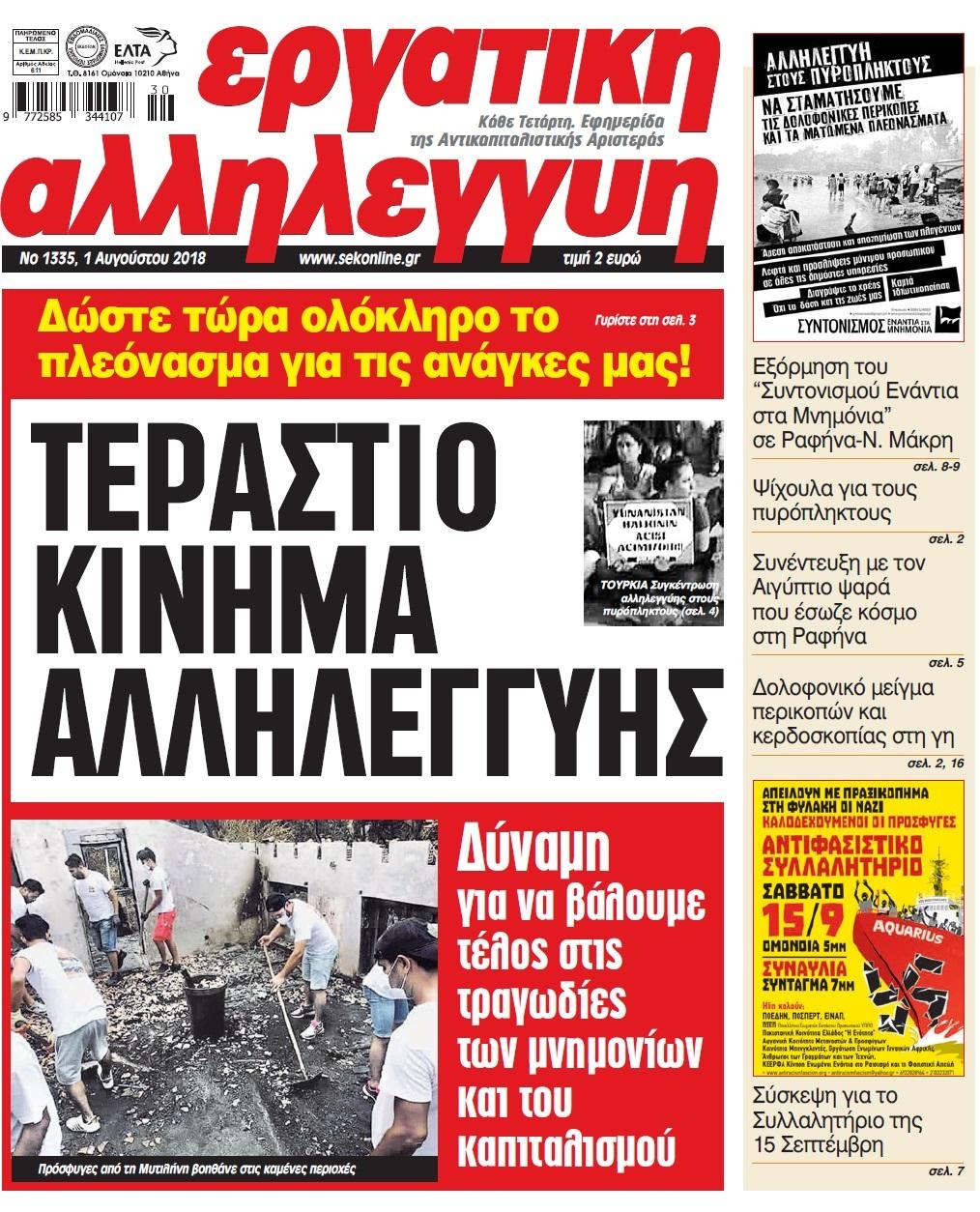 Πρωτοσέλιδο εφημερίδας Εργατική Αλληλεγγύη 17/10/2026