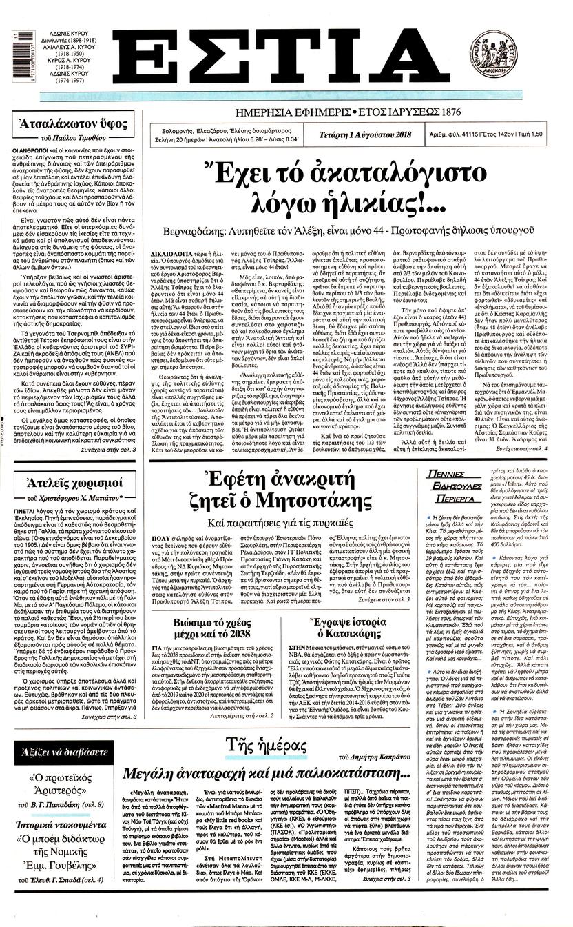 Πρωτοσέλιδο εφημερίδας Εστία 17/10/2026