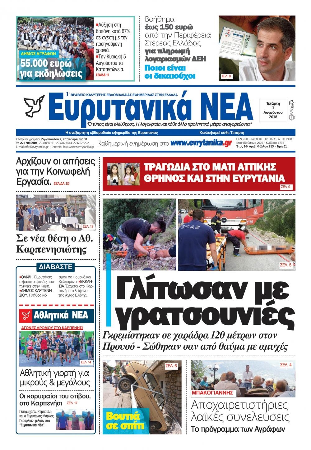 Πρωτοσέλιδο εφημερίδας Ευρυτανικά Νέα 17/10/2026