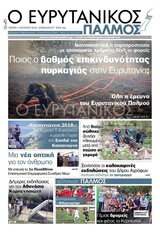 Πρωτοσέλιδο εφημερίδας Ευρυτανικός Παλμός 17/10/2026