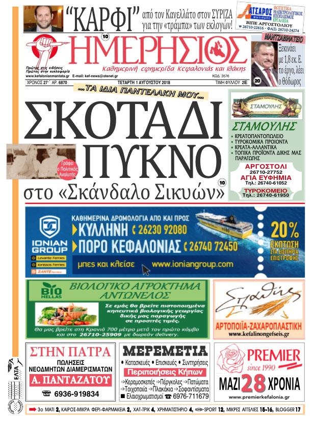 Πρωτοσέλιδο εφημερίδας Ημερήσιος 17/10/2026