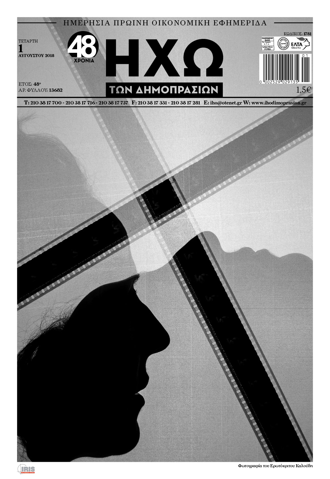 Πρωτοσέλιδο εφημερίδας Ηχώ 17/10/2026