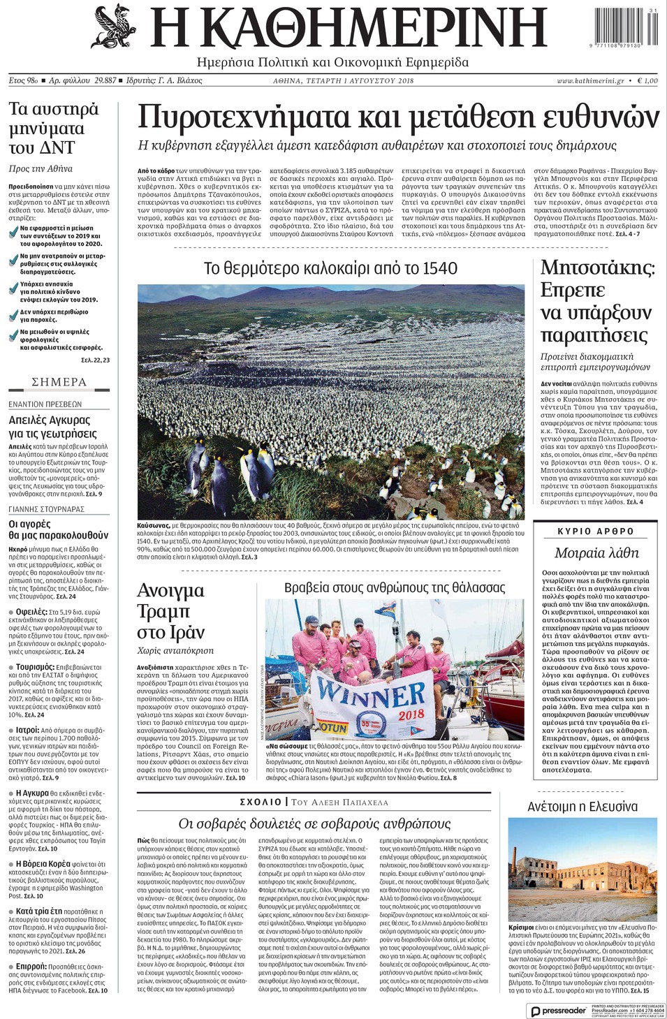 Πρωτοσέλιδο εφημερίδας Καθημερινή 17/10/2026